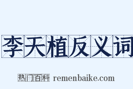 李天植反义词是什么意思的图片